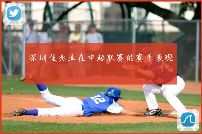 深圳佳兆业在中超联赛的赛季表现