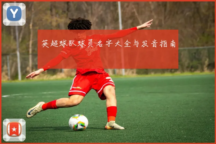 英超球队球员名字大全与发音指南