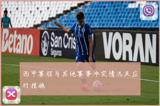 西甲赛程与其他赛事冲突情况及应对措施