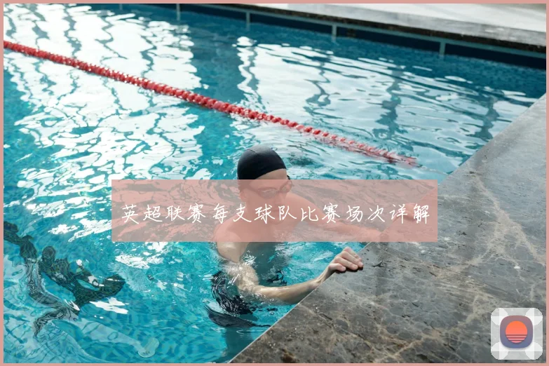 英超联赛每支球队比赛场次详解