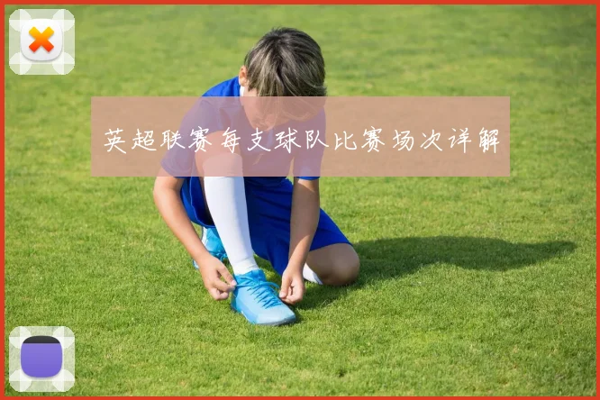 英超联赛每支球队比赛场次详解