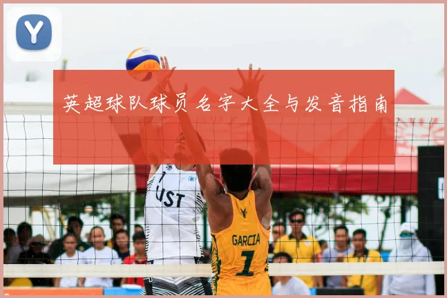 英超球队球员名字大全与发音指南