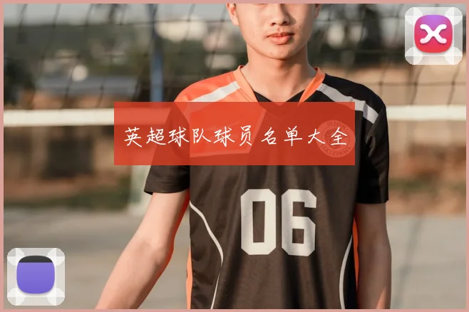 英超球队球员名单大全