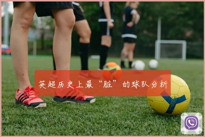 英超历史上最“脏”的球队分析