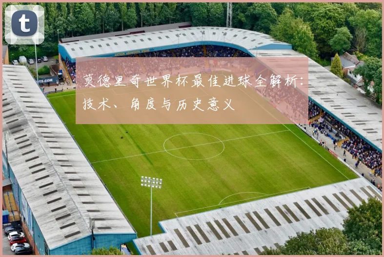 莫德里奇世界杯最佳进球全解析：技术、角度与历史意义