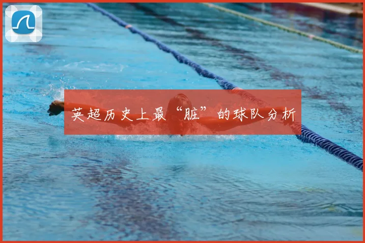 英超历史上最“脏”的球队分析