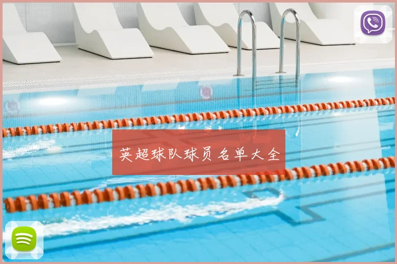 英超球队球员名单大全