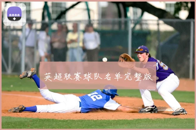 英超联赛球队名单完整版