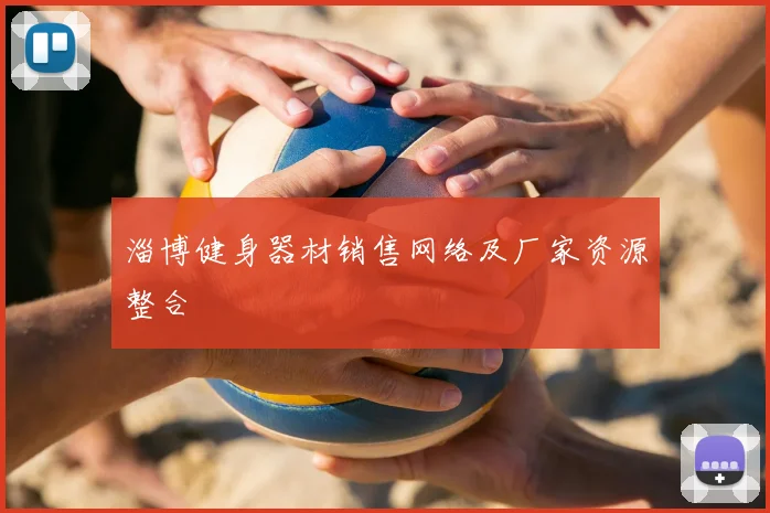 淄博健身器材销售网络及厂家资源整合
