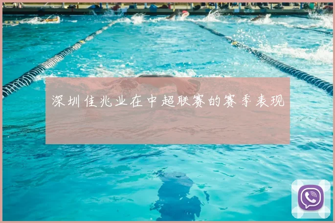 深圳佳兆业在中超联赛的赛季表现